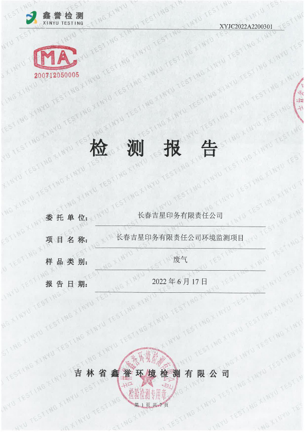 1657091256466605.jpg 廢氣(6月)-長春吉星印務(wù)有限責任公司-1.jpg